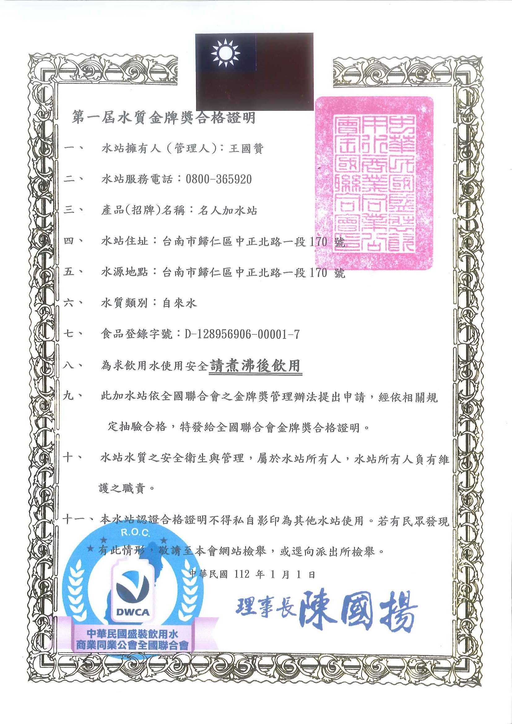 名人淨水水質金牌獎合格證書